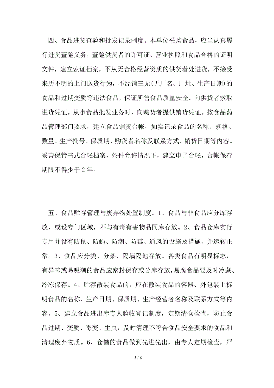 2021年食品安全管理制度范本.doc_第3页