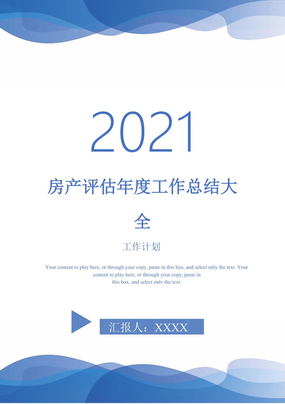2021年房产评估工作总结大全.doc_第1页