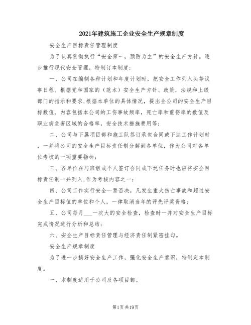 2021年建筑施工企业安全生产规章制度.doc