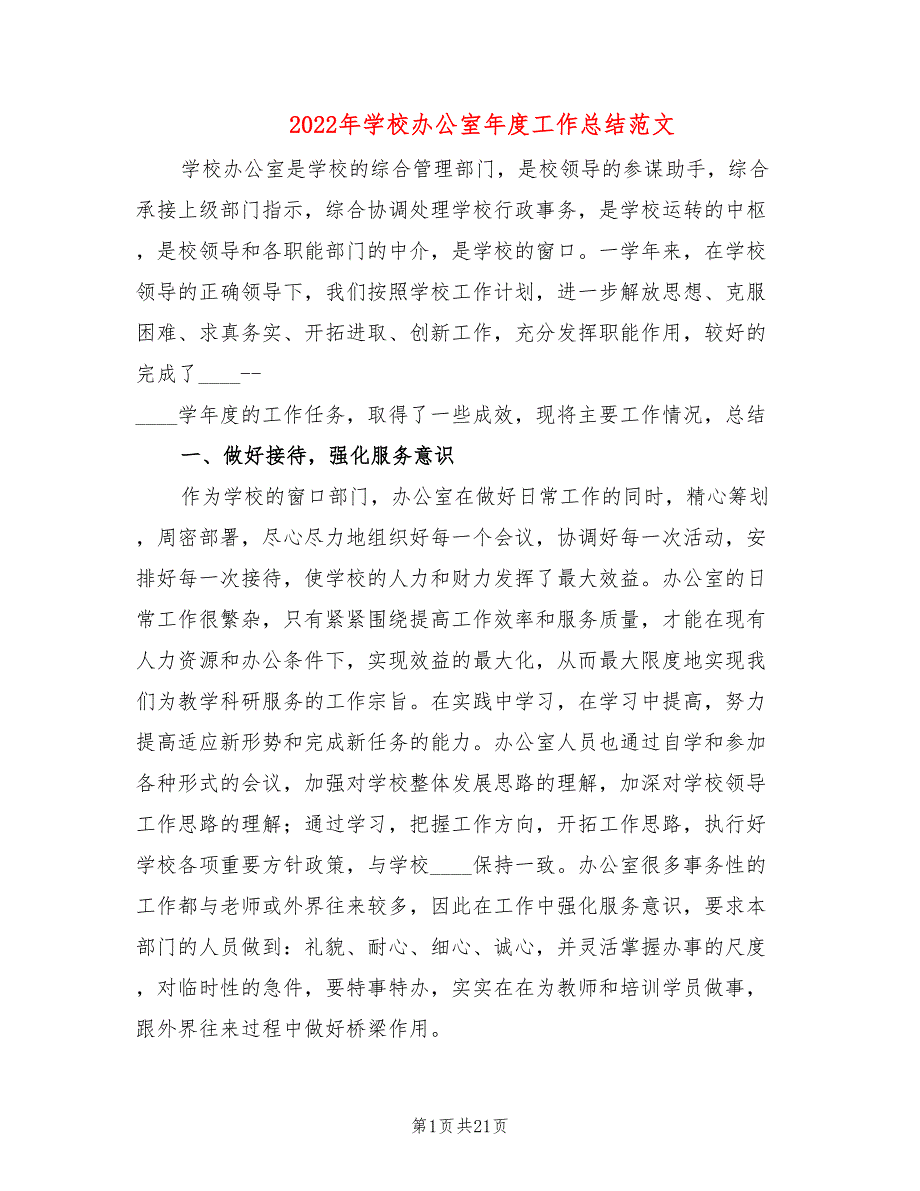 2022年学校办公室年度工作总结范文.doc_第1页