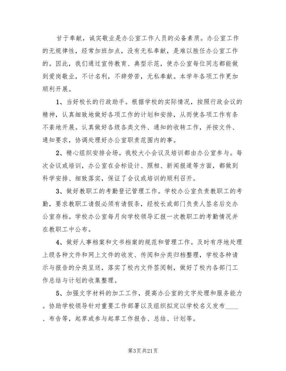 2022年学校办公室年度工作总结范文.doc_第3页