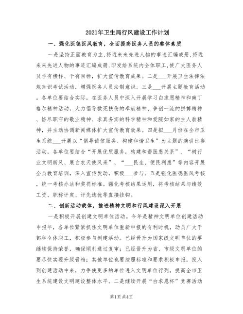 2021年卫生局行风建设工作计划.doc