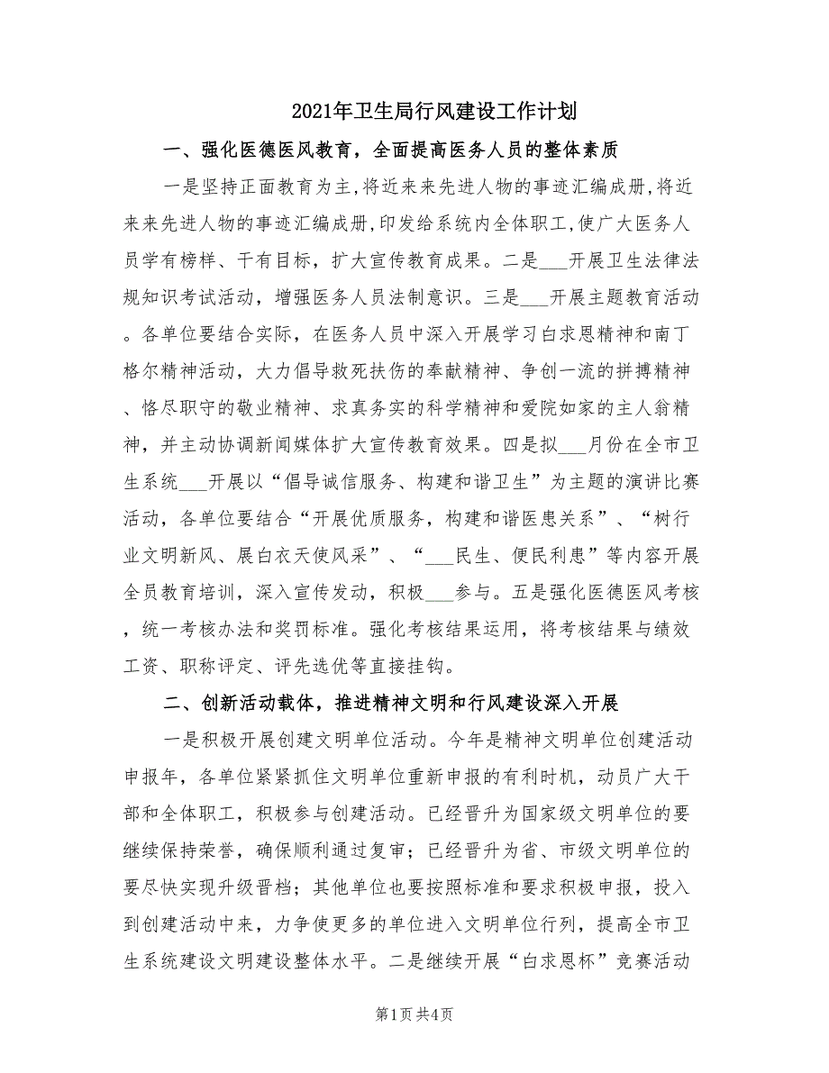 2021年卫生局行风建设工作计划.doc_第1页