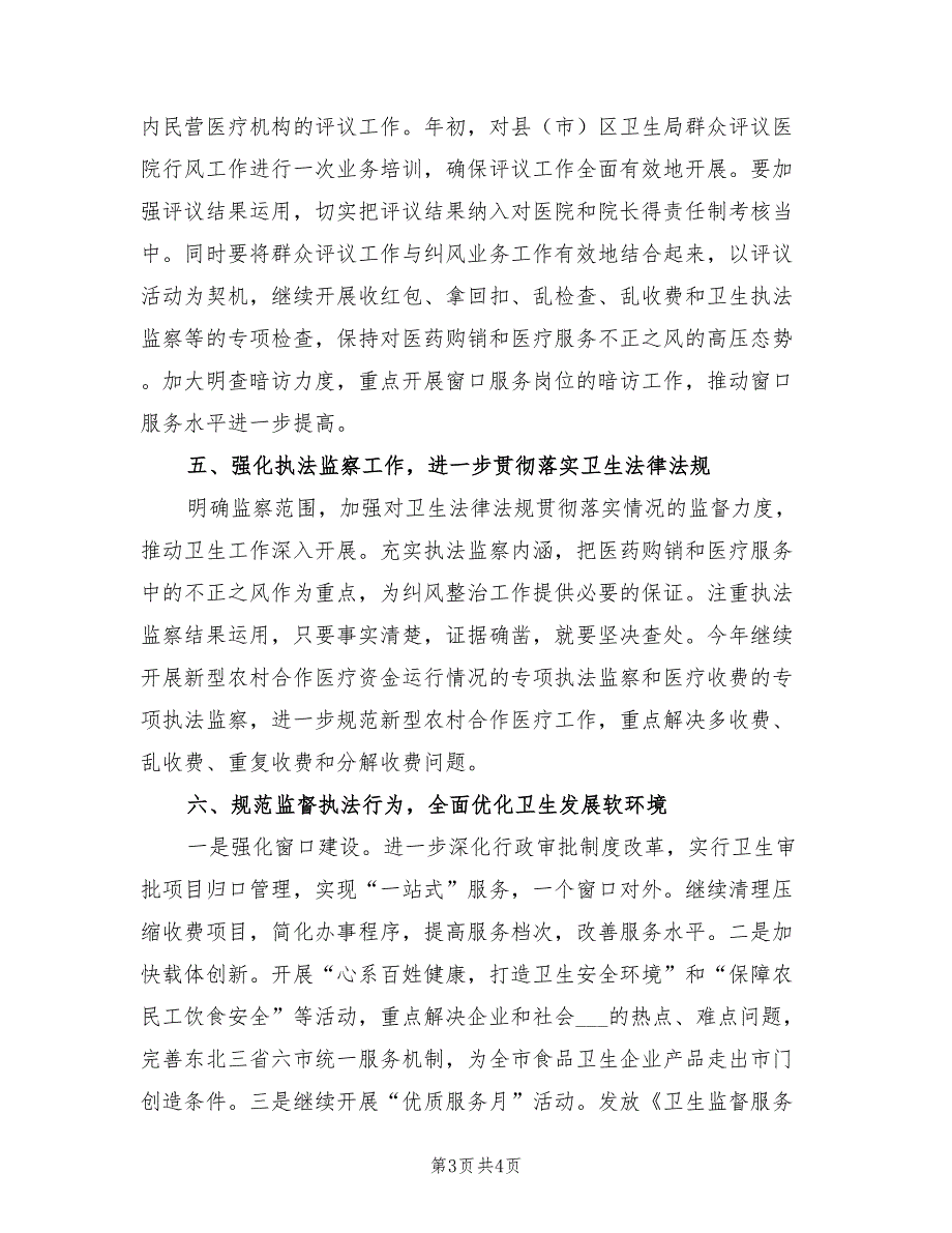 2021年卫生局行风建设工作计划.doc_第3页