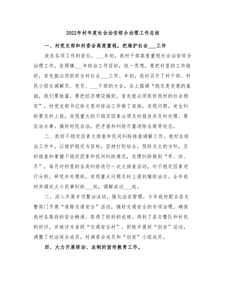 2022年村年度社会治安综合治理工作总结.doc_第1页