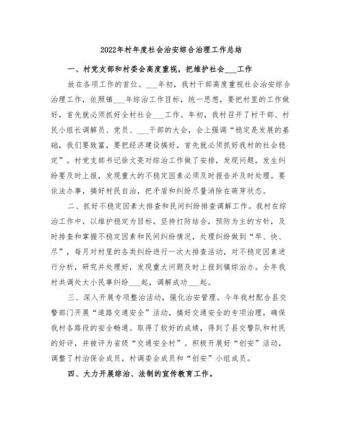 2022年村年度社会治安综合治理工作总结.doc