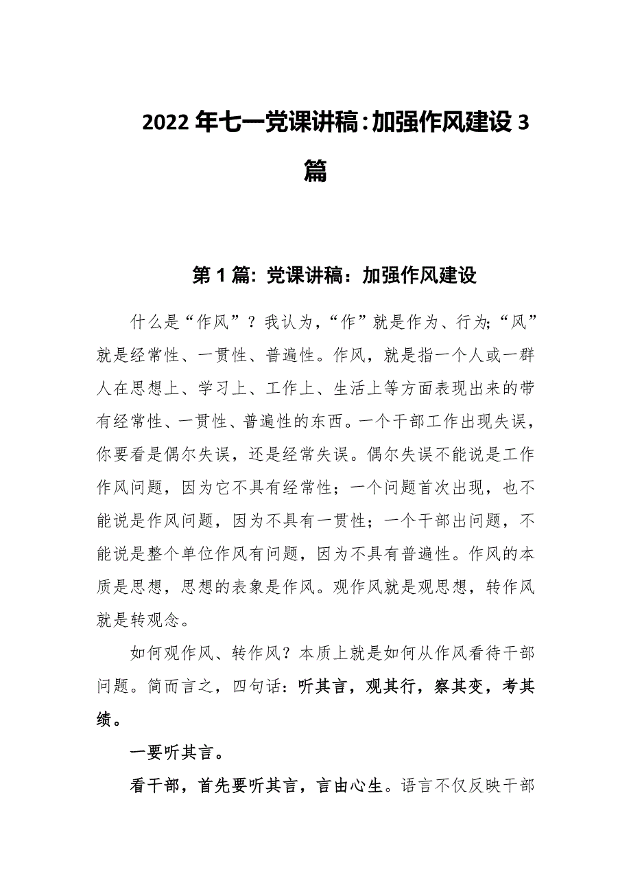 2022年七一党课讲稿加强作风建设3篇.docx_第1页
