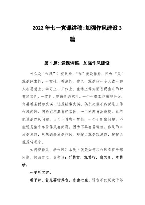 2022年七一党课讲稿加强作风建设3篇.docx