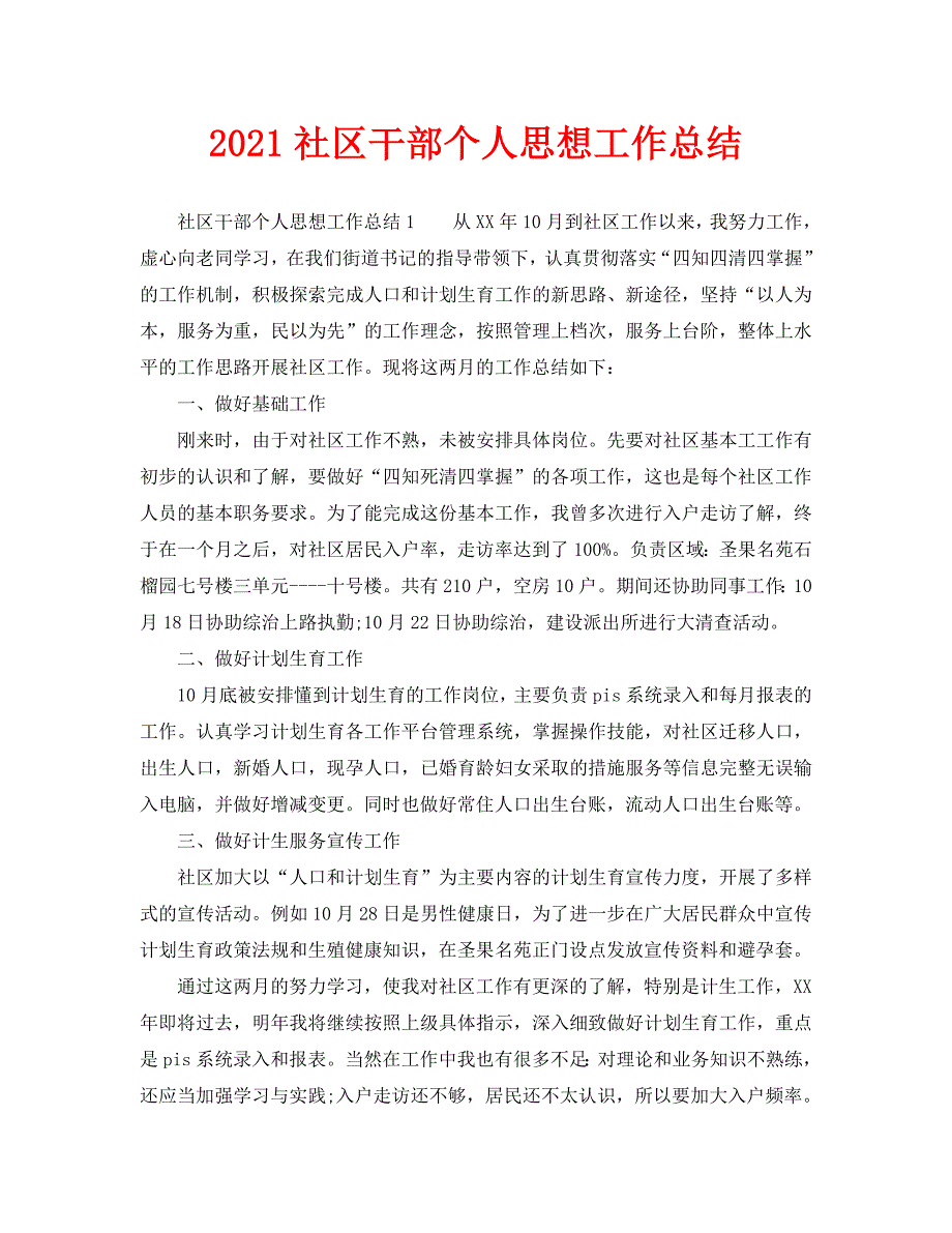 2021社区干部个人思想工作总结.doc_第1页