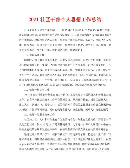 2021社区干部个人思想工作总结.doc