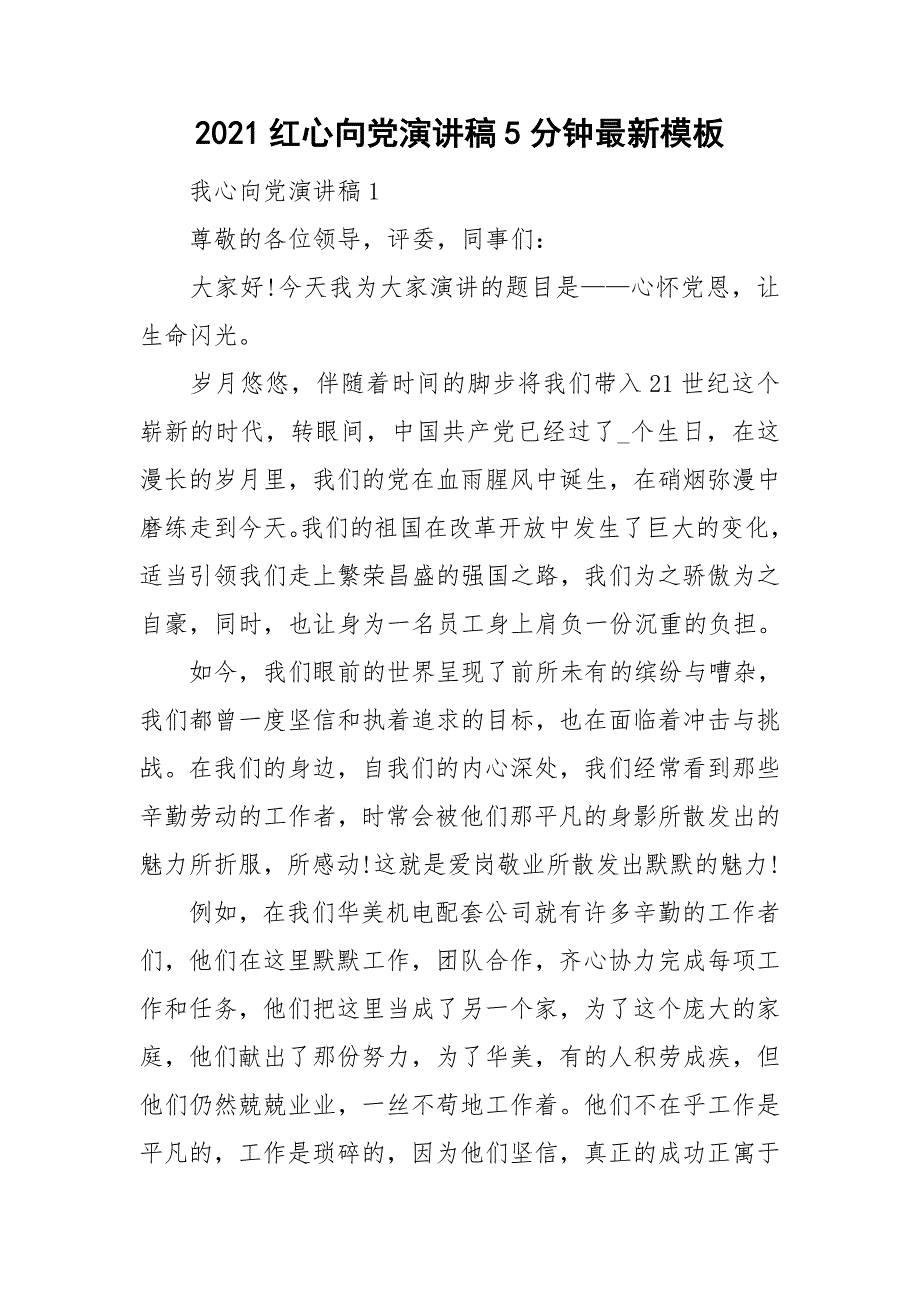 2021红心向党演讲稿5分钟最新模板.doc_第1页