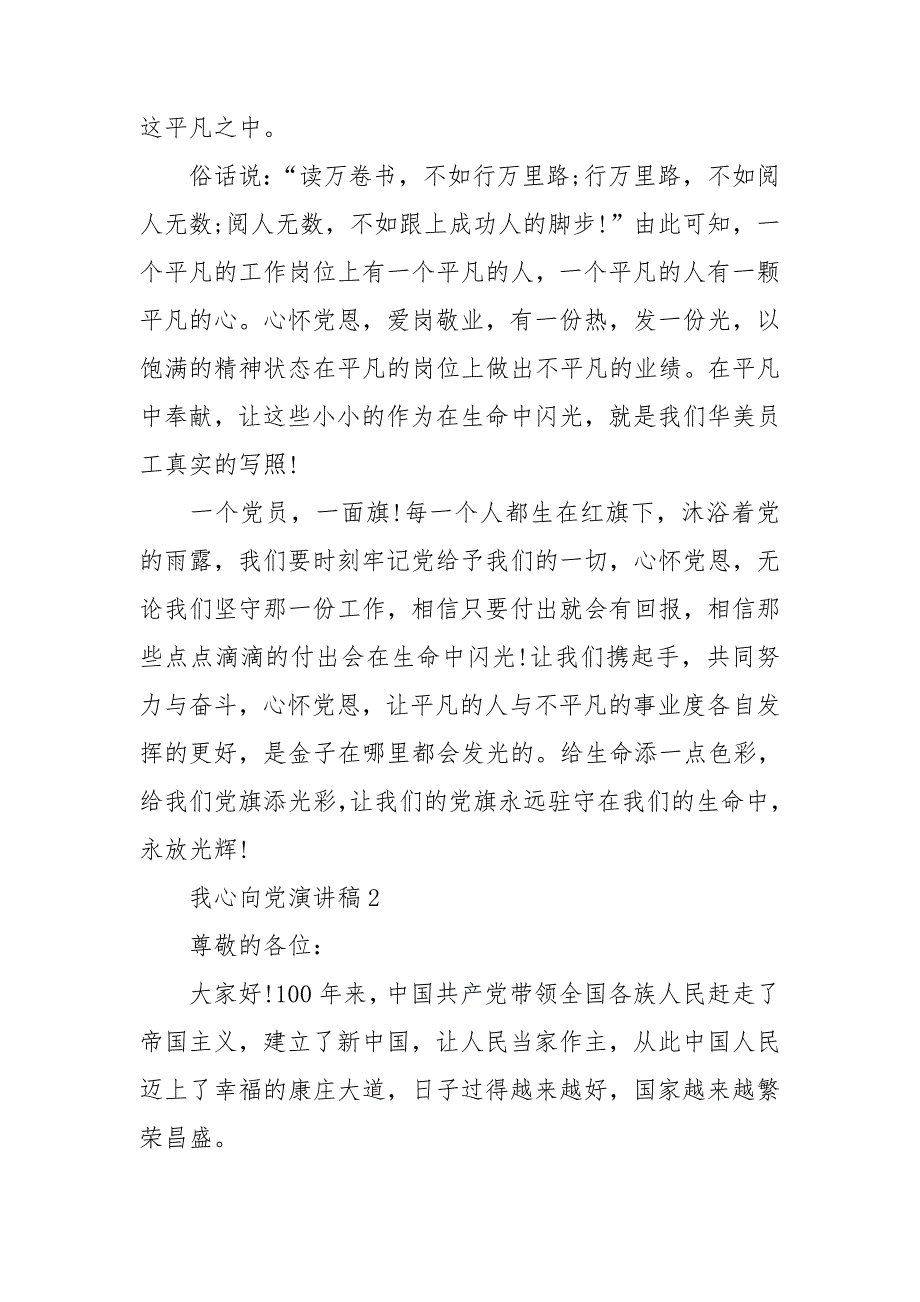 2021红心向党演讲稿5分钟最新模板.doc_第2页