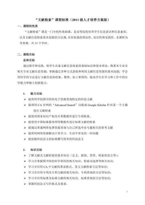 4文献检索课程标准级人才培养方案版.doc