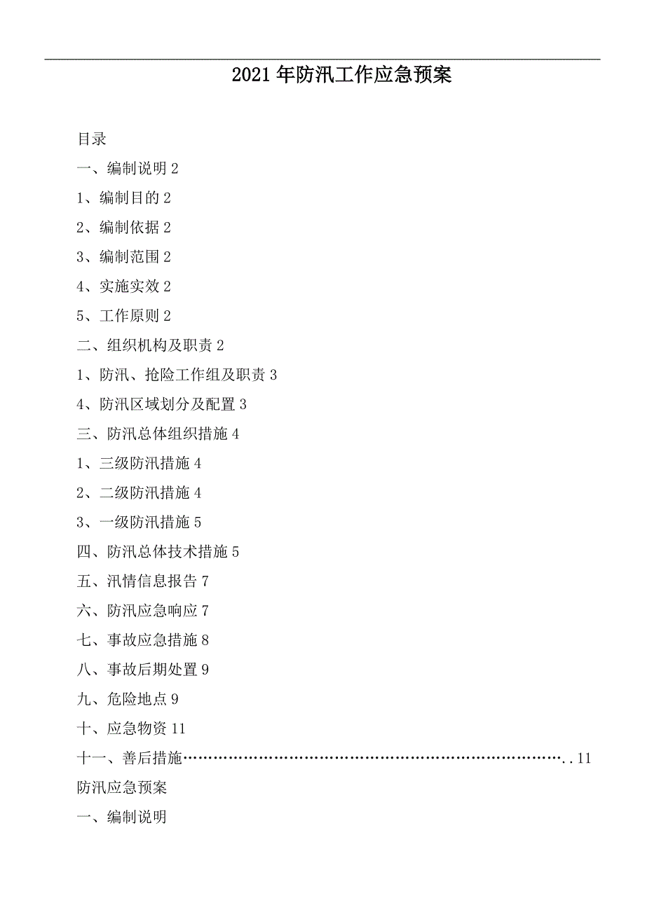 2021年防汛工作应急预案.docx_第1页