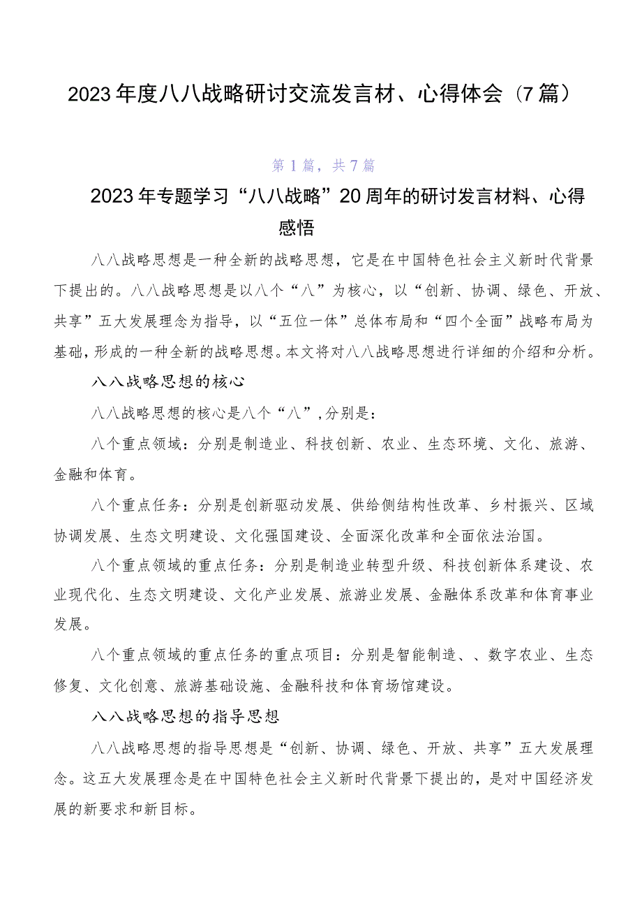 2023年度八八战略研讨交流发言材心得体会7篇.docx_第1页
