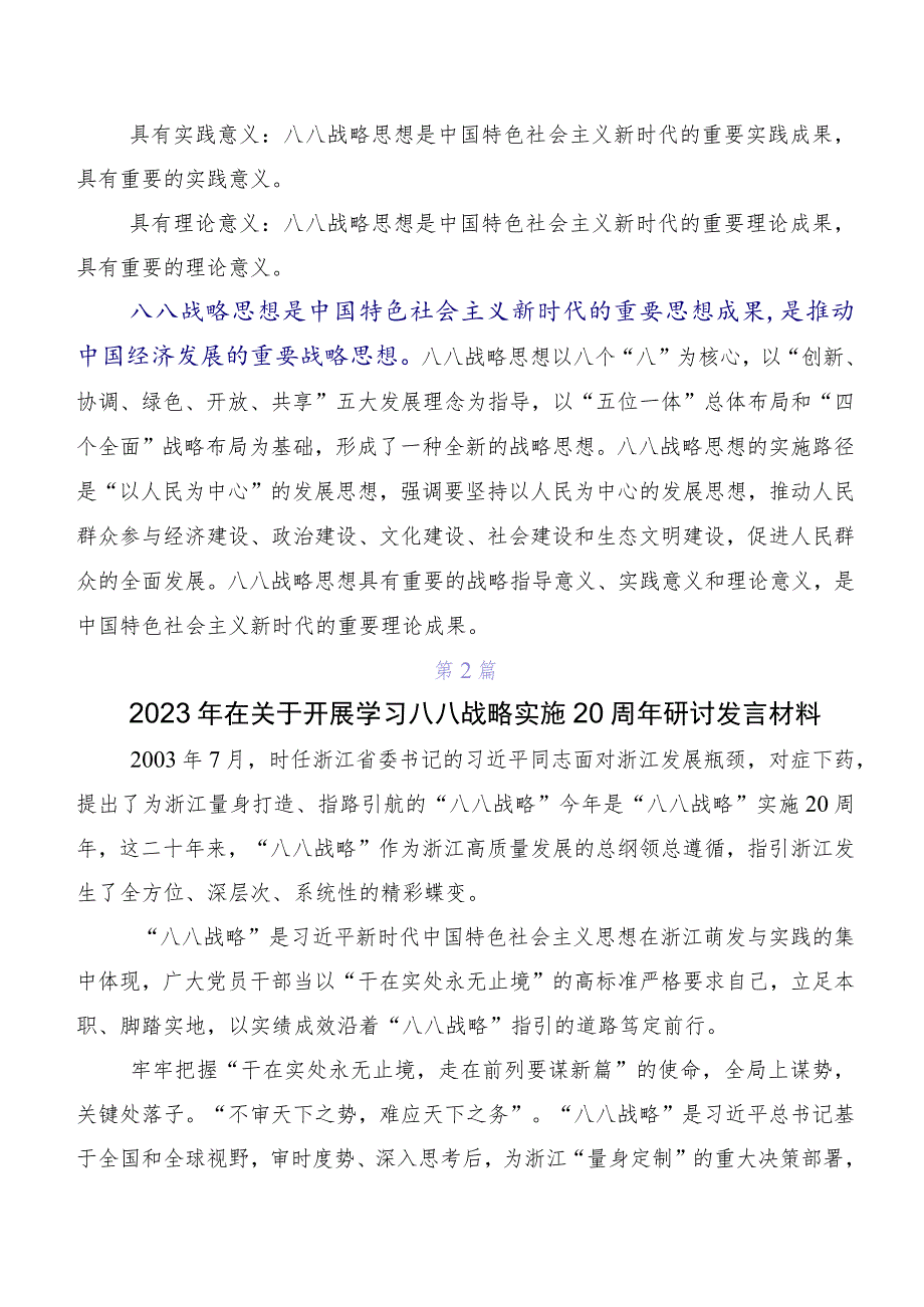 2023年度八八战略研讨交流发言材心得体会7篇.docx_第3页
