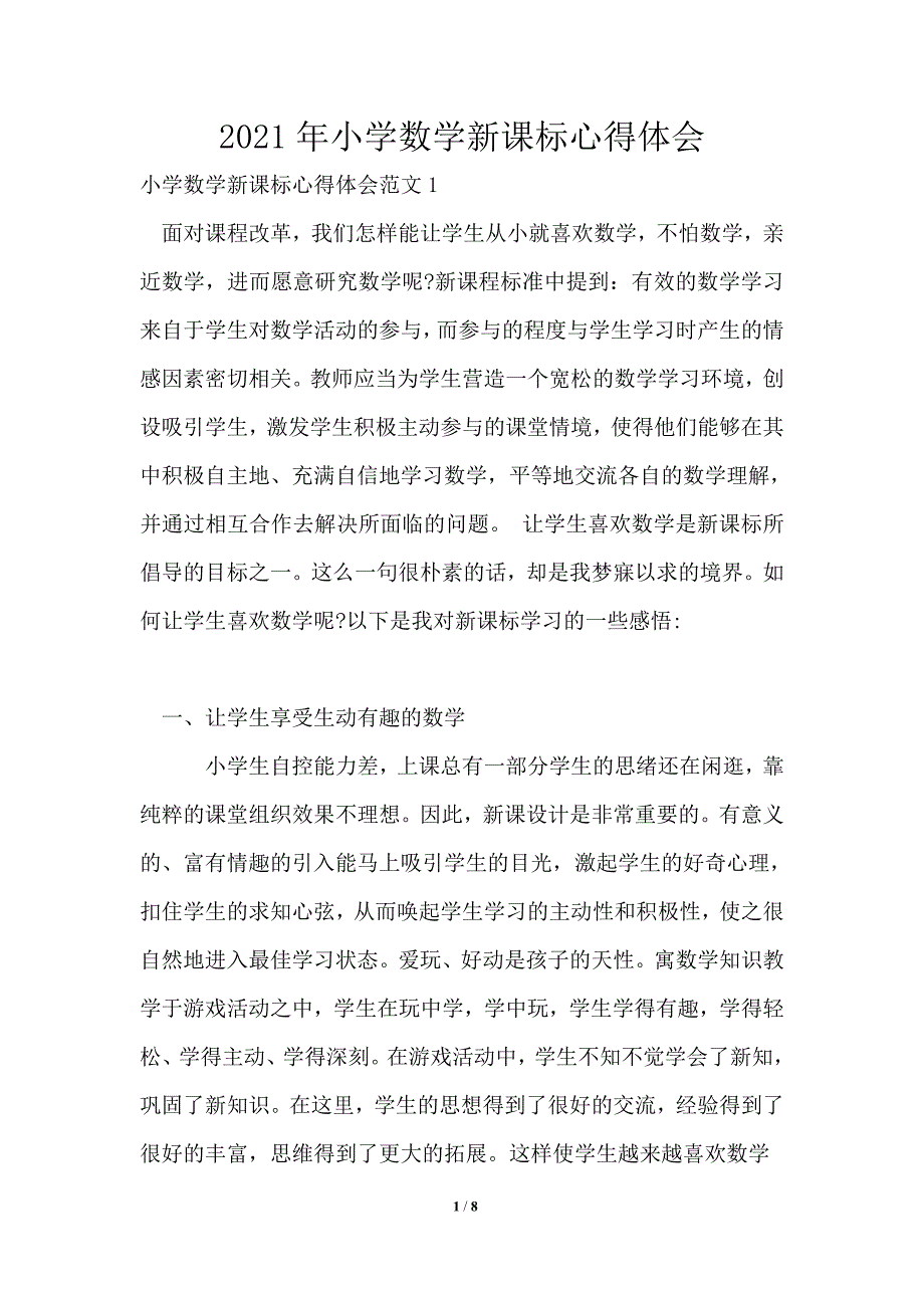 2021年小学数学新课标心得体会.doc_第1页