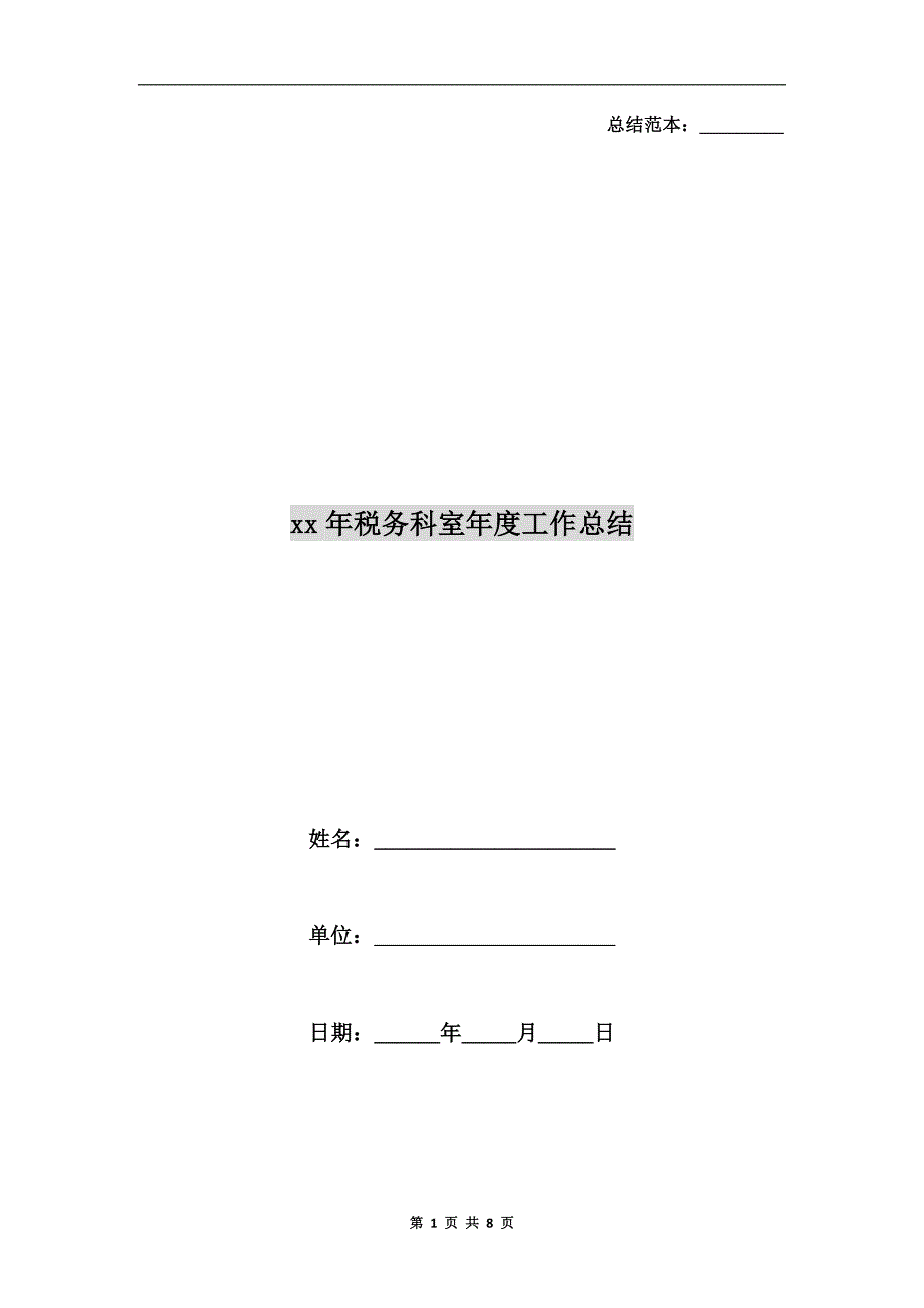 xx年税务科室工作总结.doc_第1页