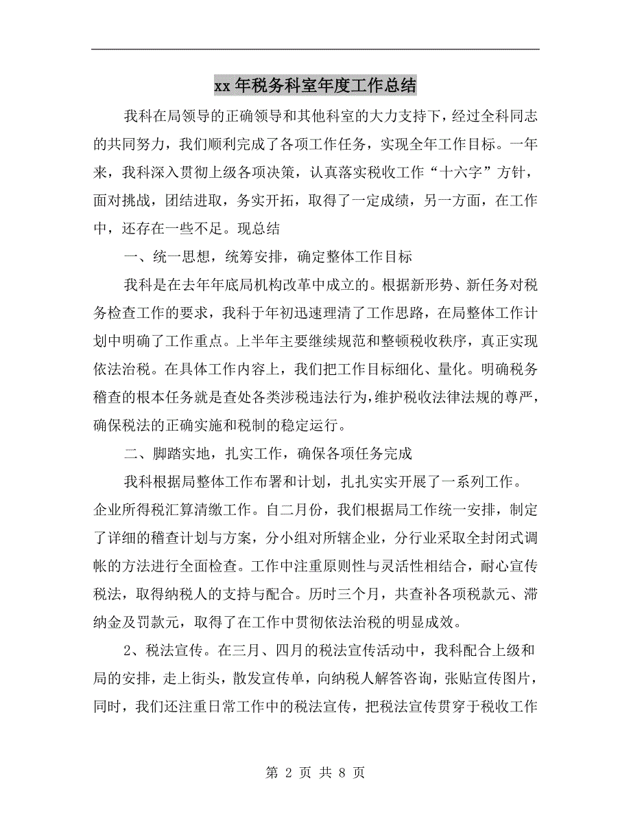 xx年税务科室工作总结.doc_第2页