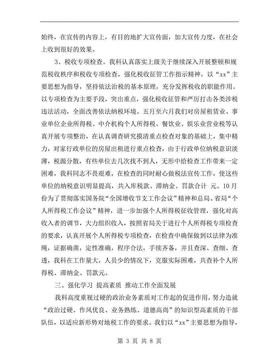 xx年税务科室工作总结.doc_第3页