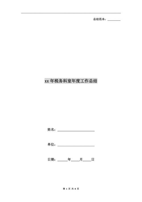 xx年税务科室工作总结.doc