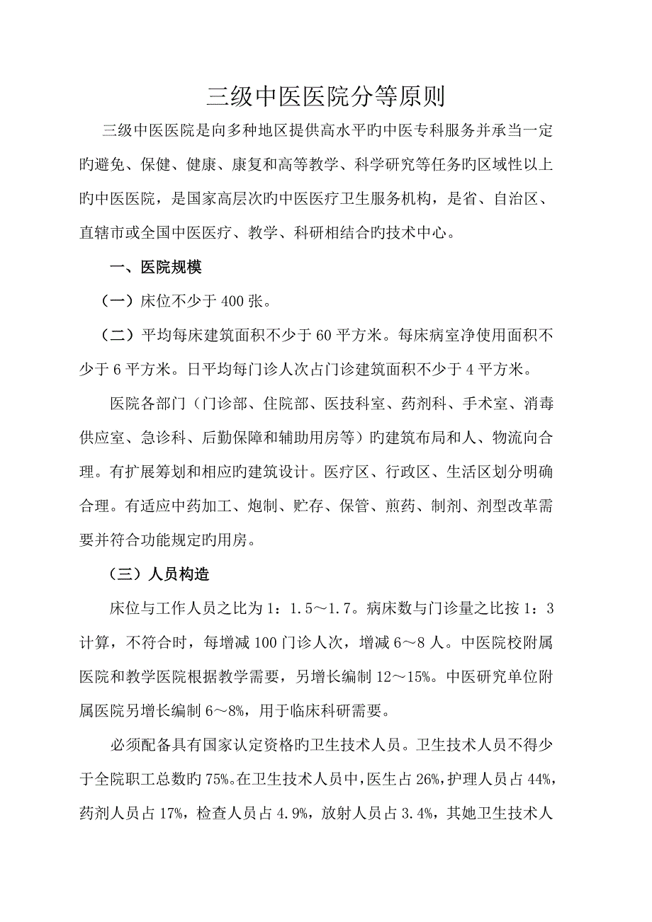 2022三级中医医院分等标准.doc_第1页