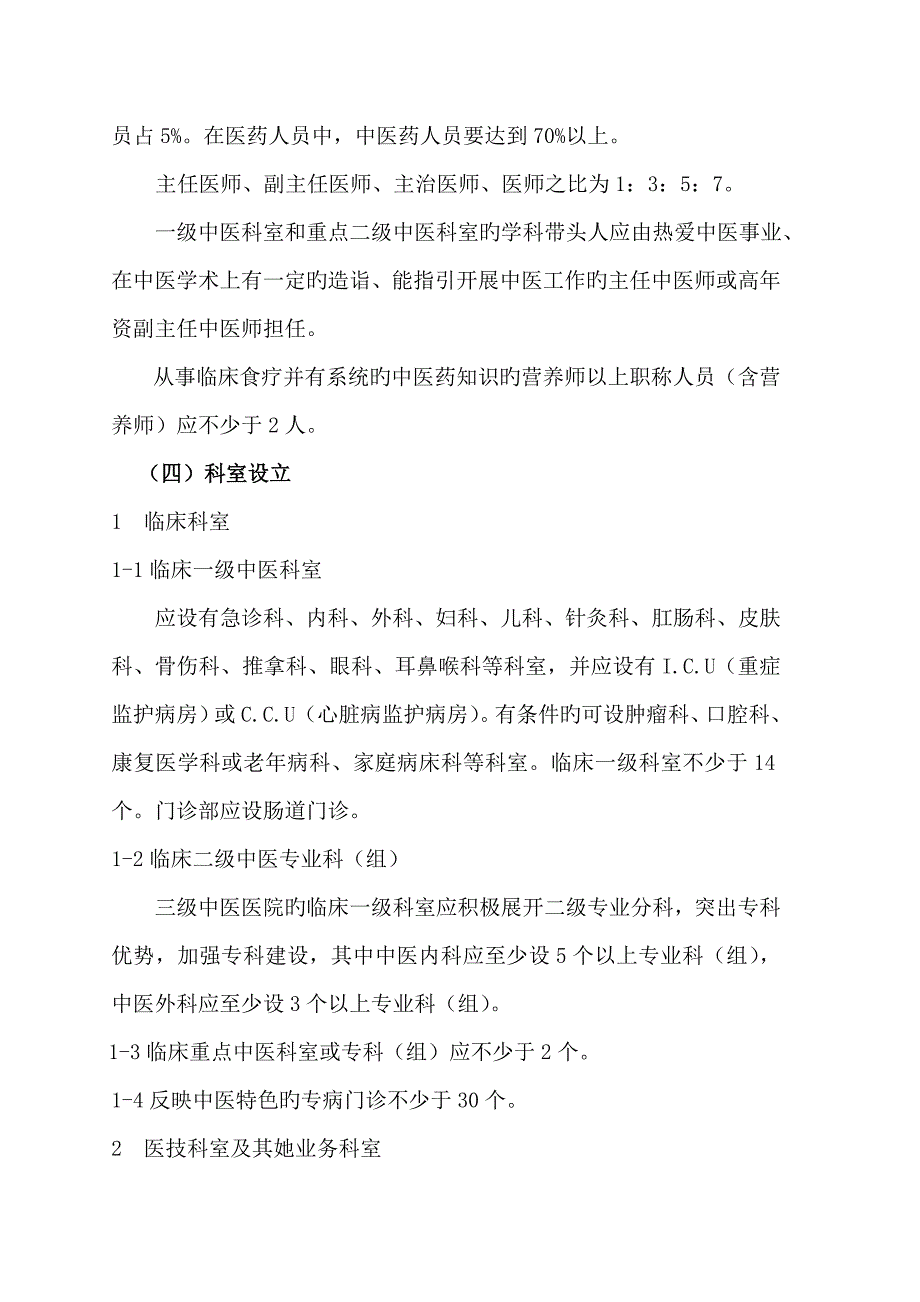 2022三级中医医院分等标准.doc_第2页