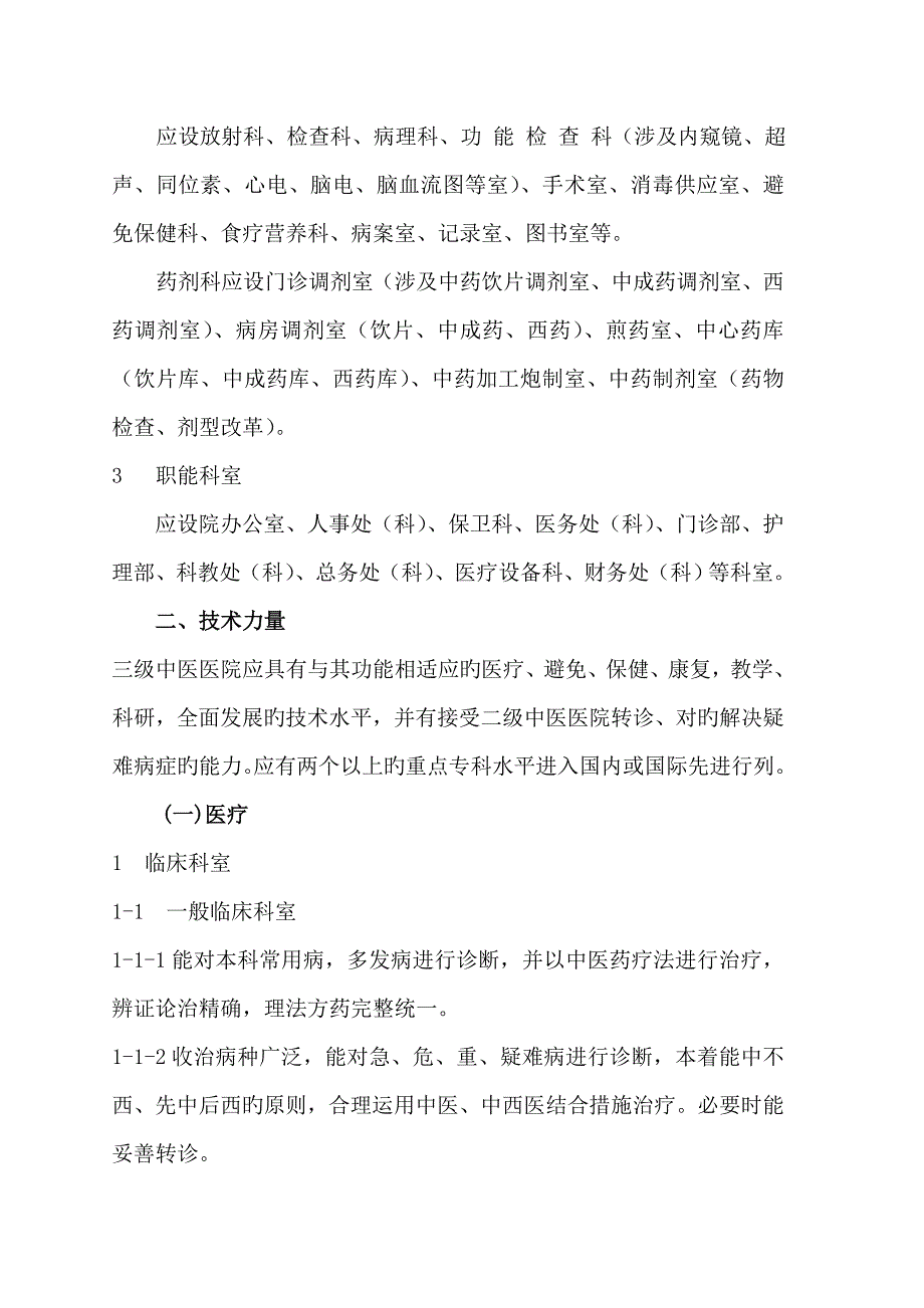 2022三级中医医院分等标准.doc_第3页