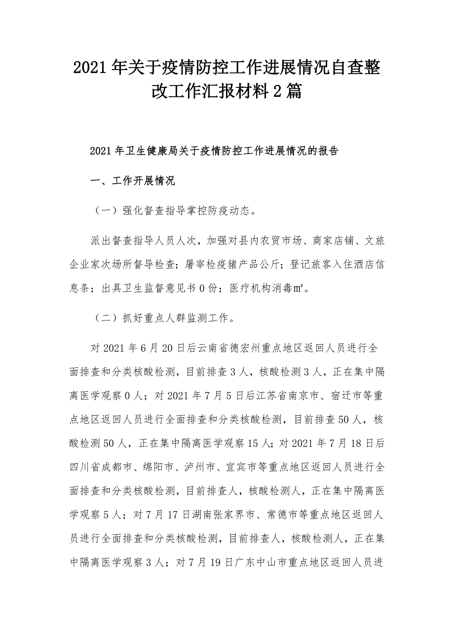 2021年关于疫情防控工作进展情况自查整改工作汇报材料2篇.docx_第1页