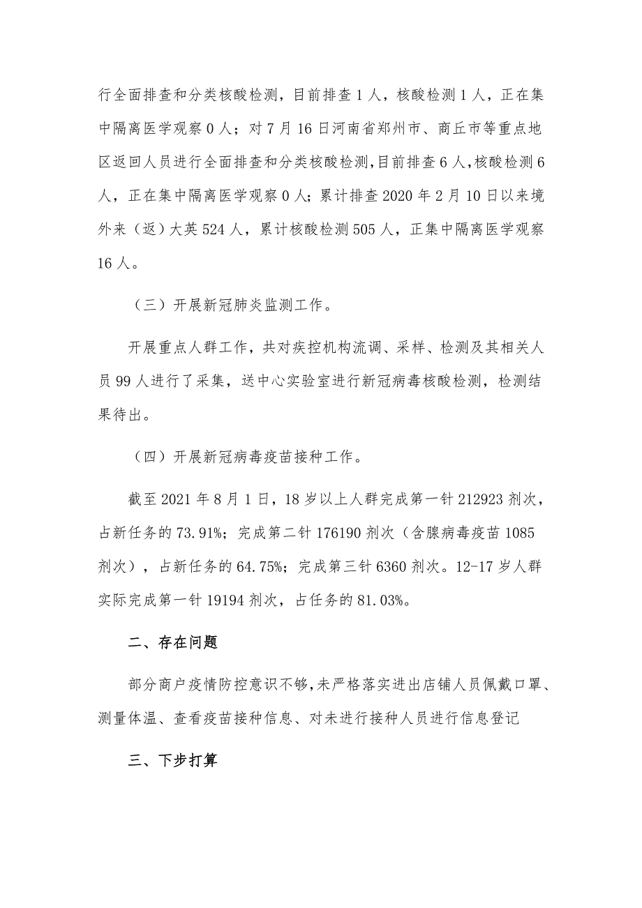 2021年关于疫情防控工作进展情况自查整改工作汇报材料2篇.docx_第2页