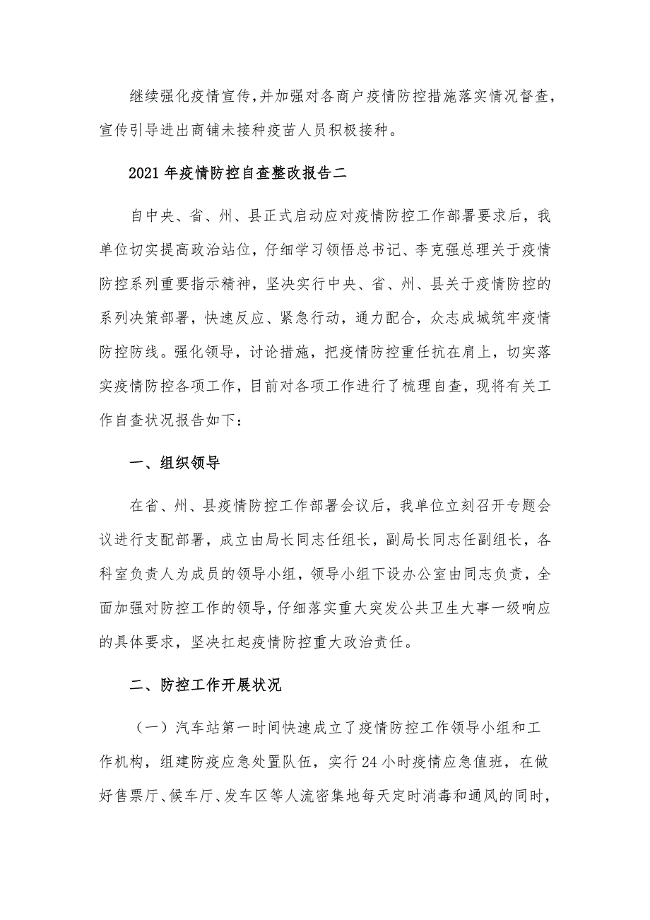 2021年关于疫情防控工作进展情况自查整改工作汇报材料2篇.docx_第3页