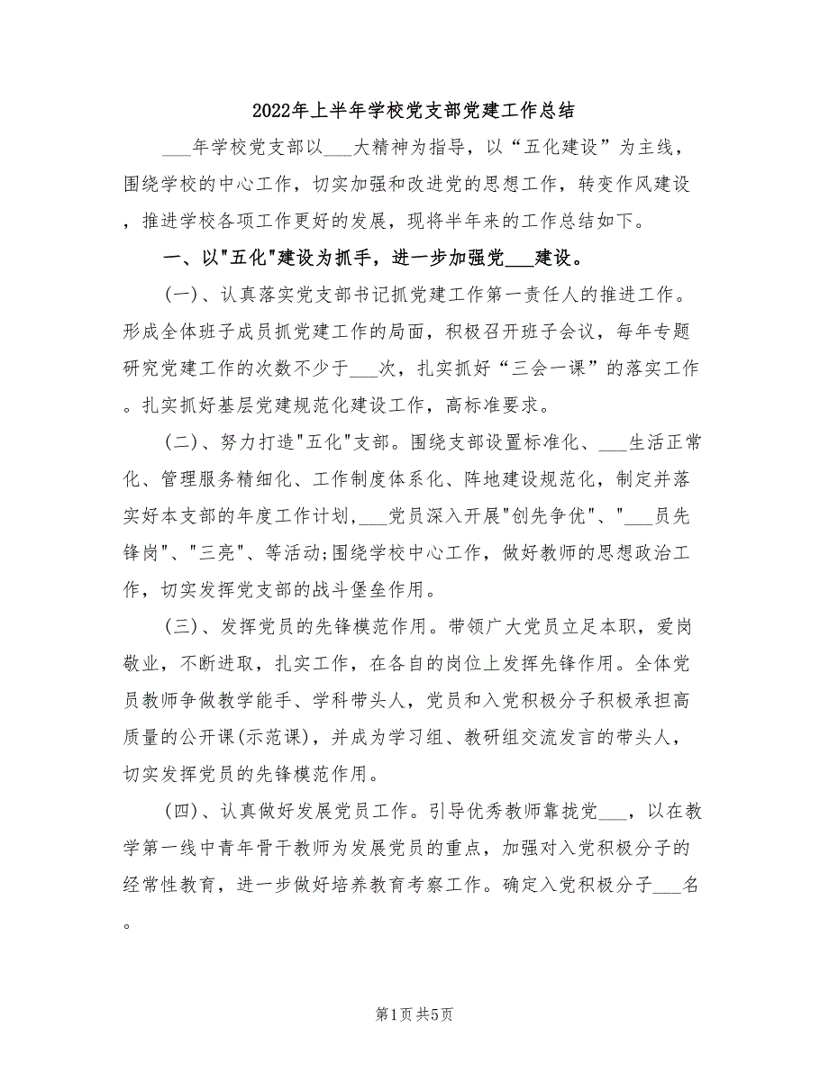 2022年上半年学校党支部党建工作总结.doc_第1页