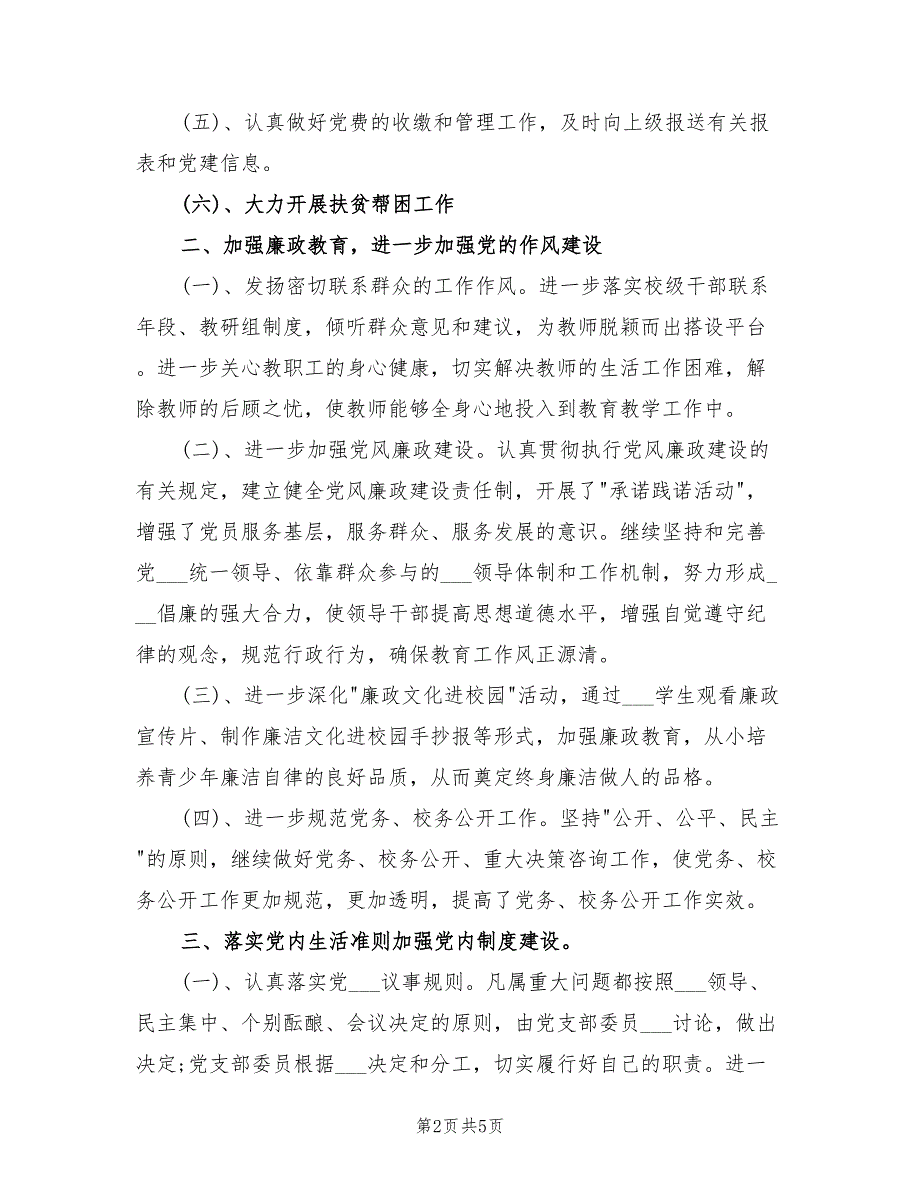 2022年上半年学校党支部党建工作总结.doc_第2页