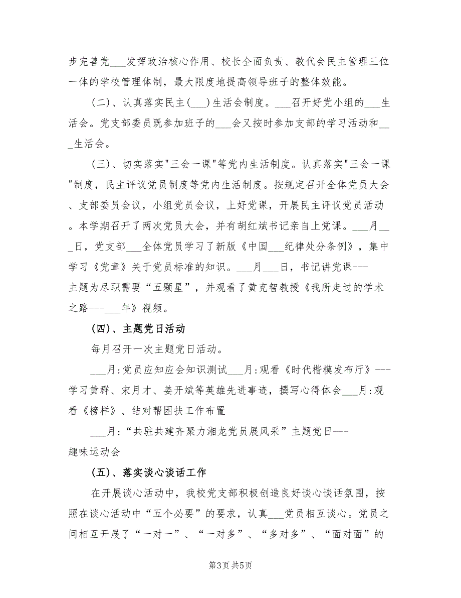 2022年上半年学校党支部党建工作总结.doc_第3页