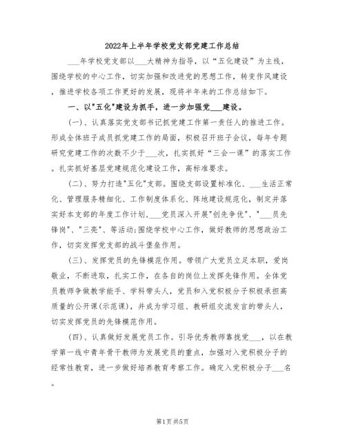 2022年上半年学校党支部党建工作总结.doc