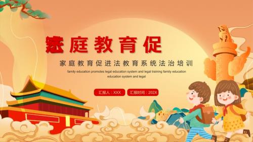2022家庭教育促进法教育系统法治培训PPT课件带内容.ppt