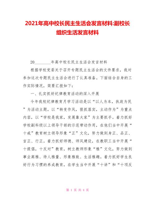 2021年高中校长民主生活会发言材料副校长组织生活发言材料.doc