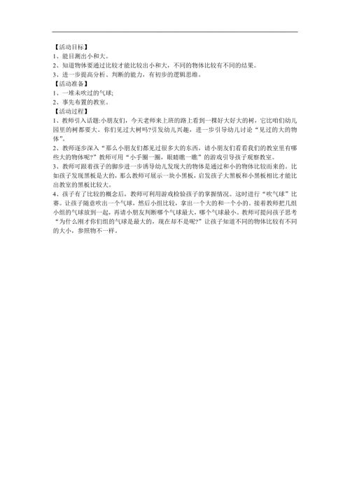 小班数学《大的和小的》PPT课件教案参考教案.docx