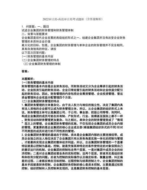 2022审计师-高级审计师考试题库套卷7含答案解析.docx