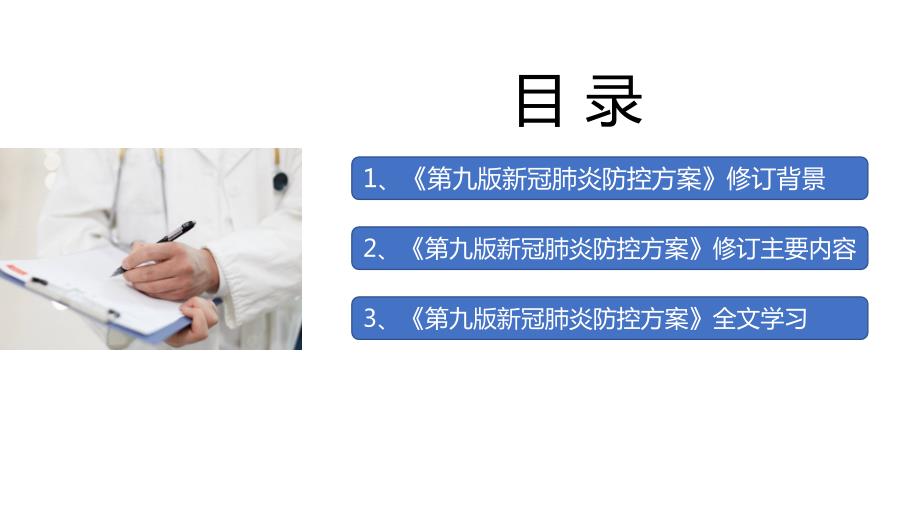2022年新型冠状病毒肺炎防控方案第九版修订PPT.ppt_第2页