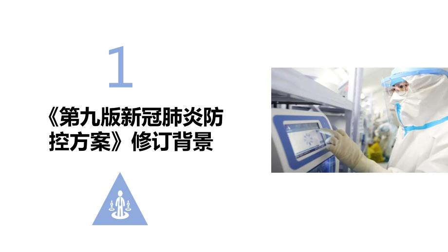 2022年新型冠状病毒肺炎防控方案第九版修订PPT.ppt_第3页