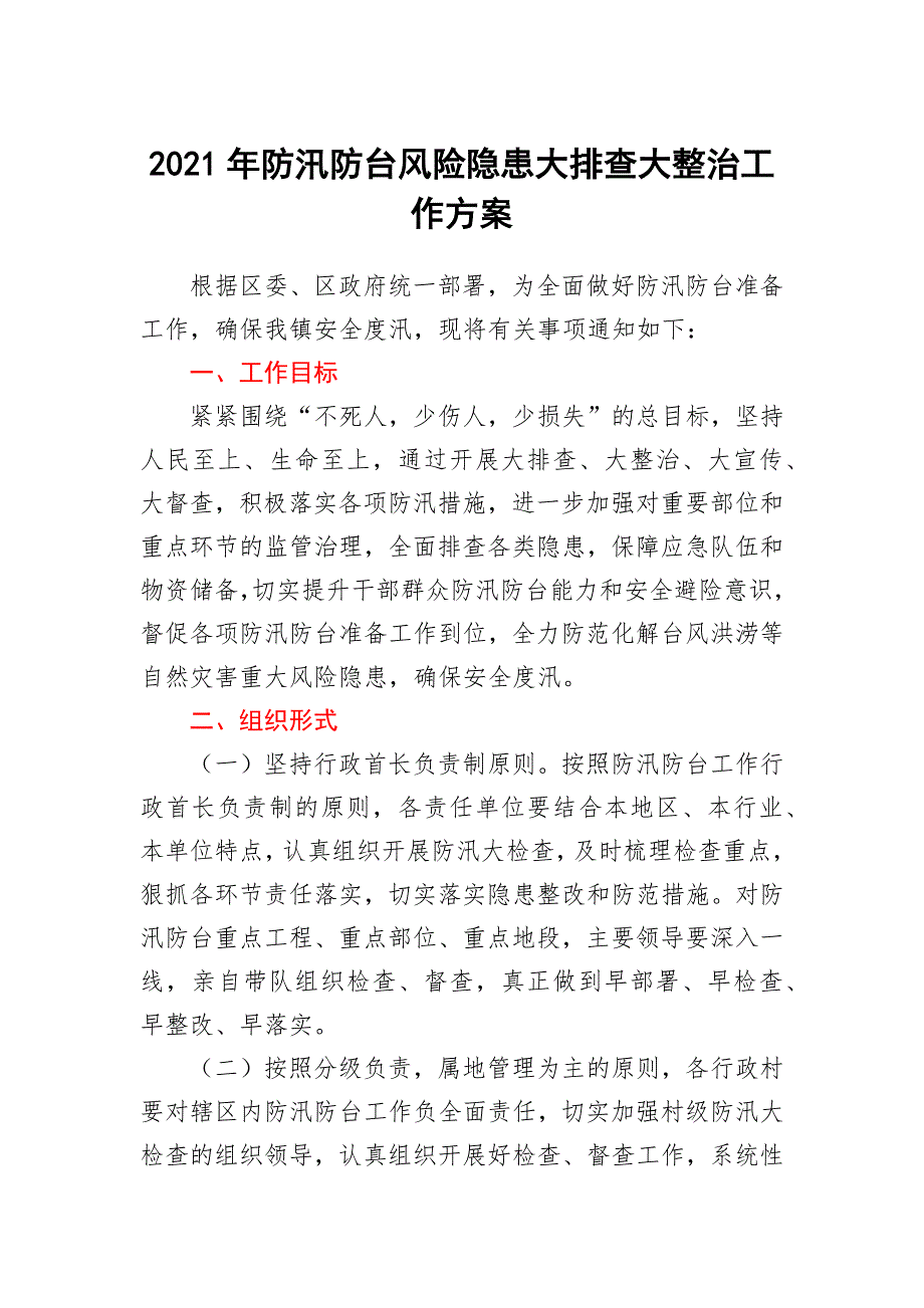 2021年防汛防台风险隐患大排查大整治工作方案.docx_第1页