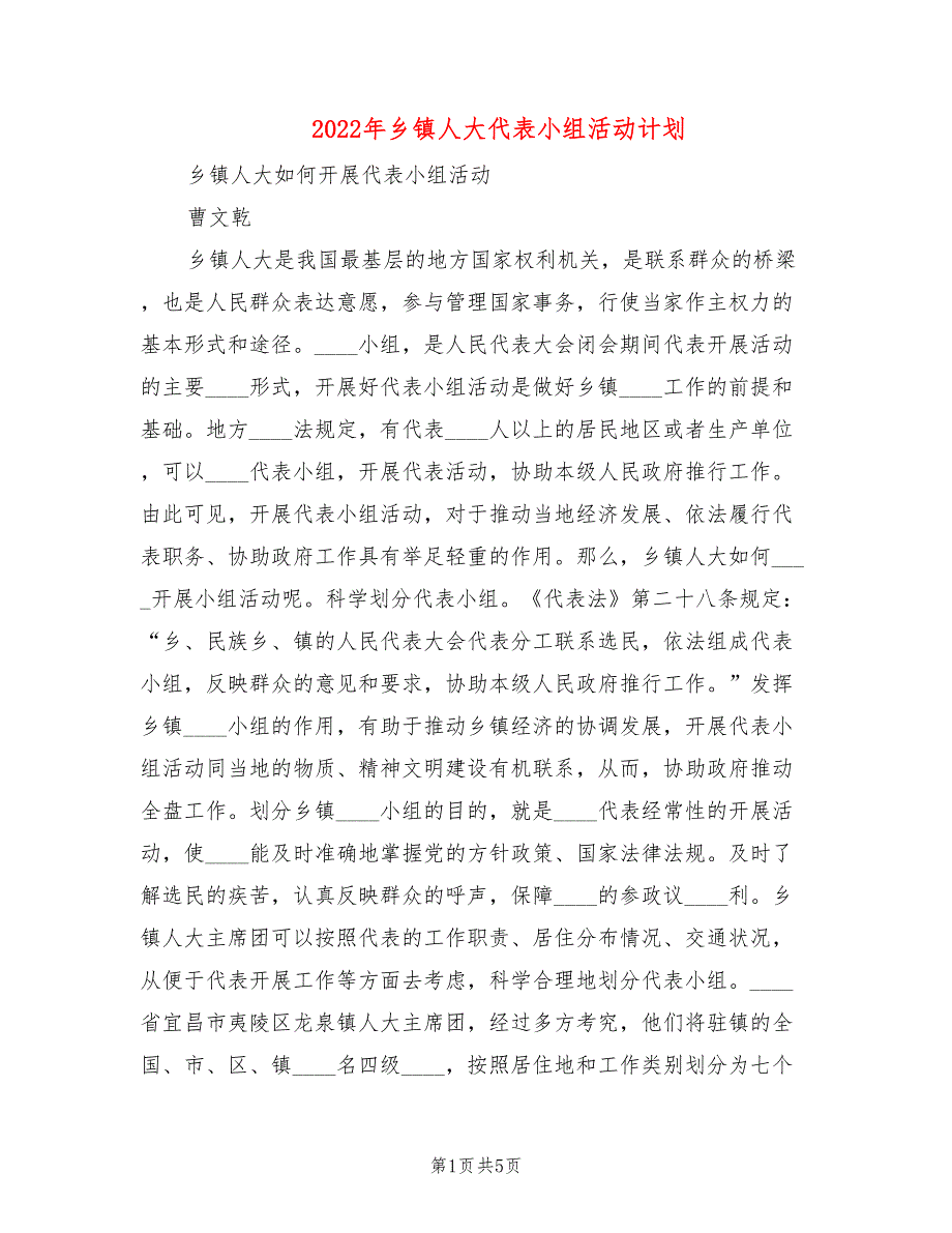 2022年乡镇人大代表小组活动计划.doc_第1页