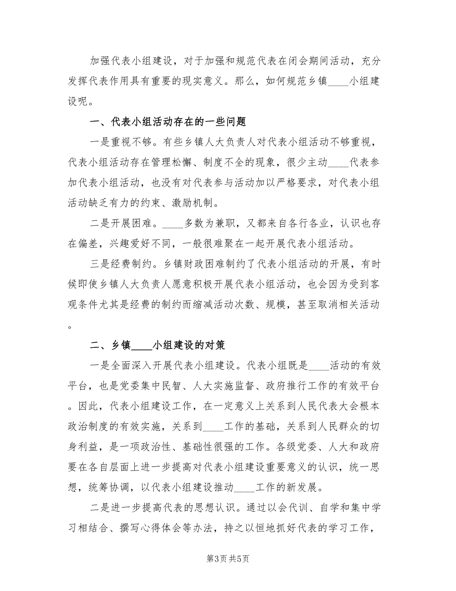 2022年乡镇人大代表小组活动计划.doc_第3页