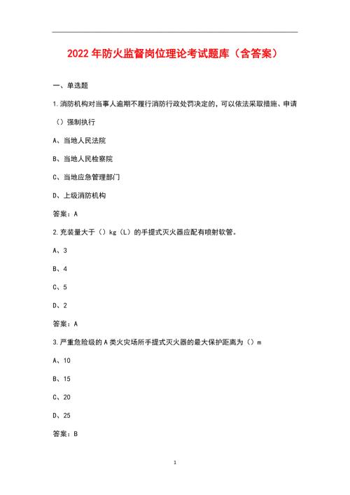 2022年防火监督岗位理论考试题库含答案.docx