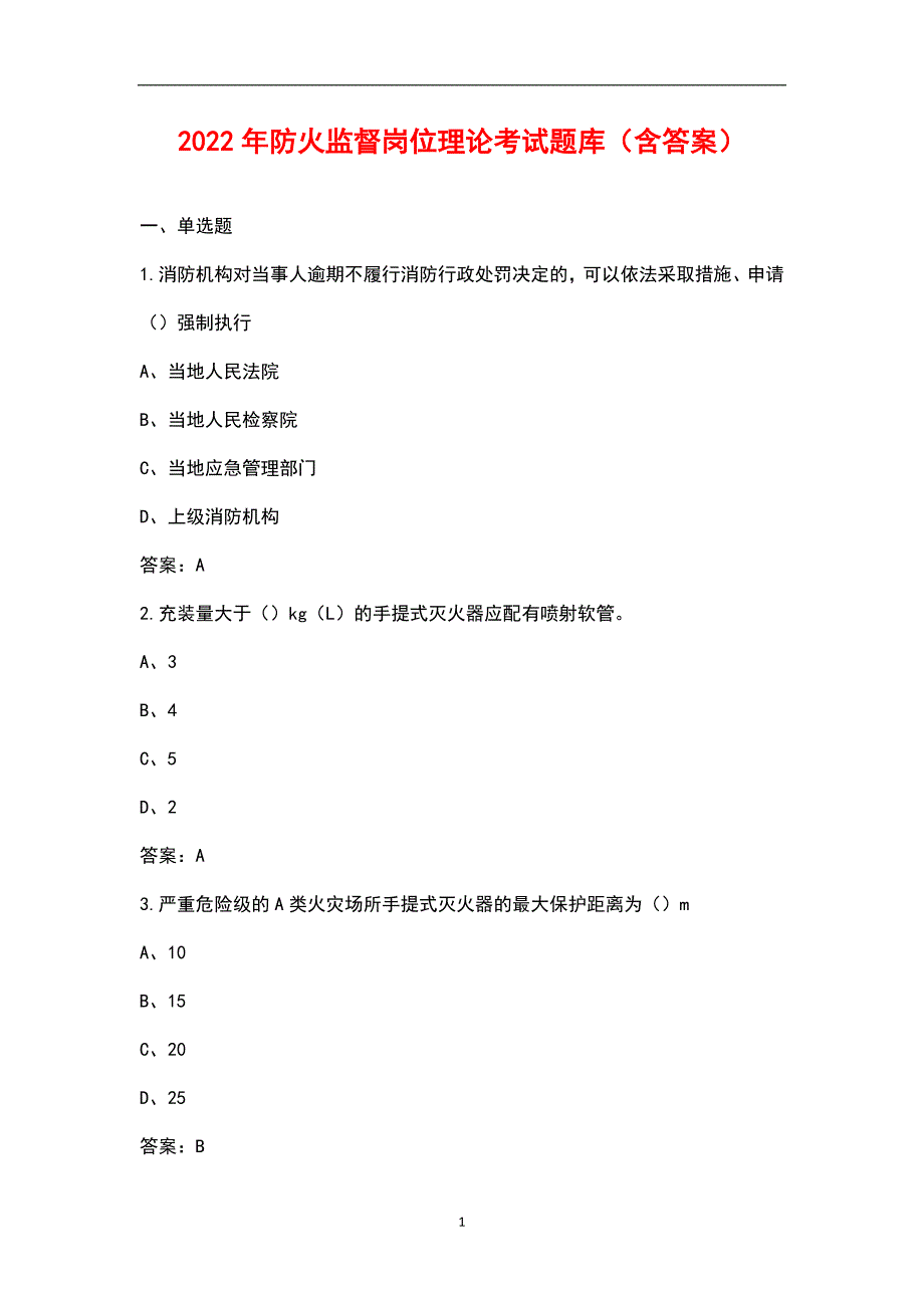 2022年防火监督岗位理论考试题库含答案.docx_第1页