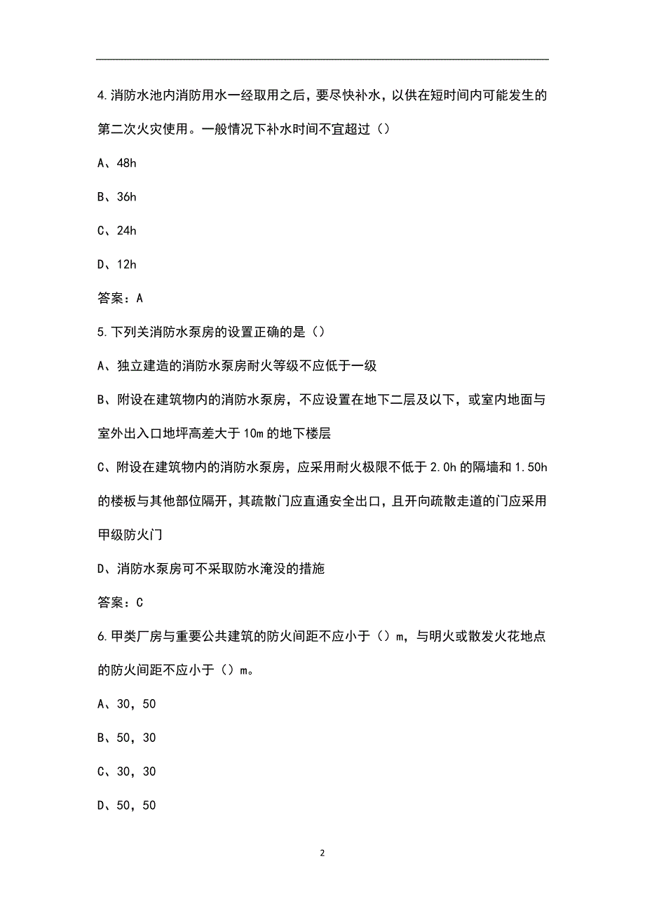 2022年防火监督岗位理论考试题库含答案.docx_第2页