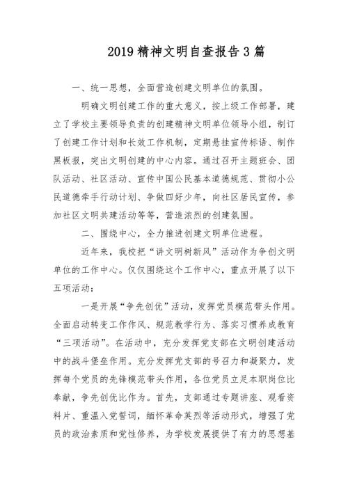 2021精神文明自查报告3篇范文.docx