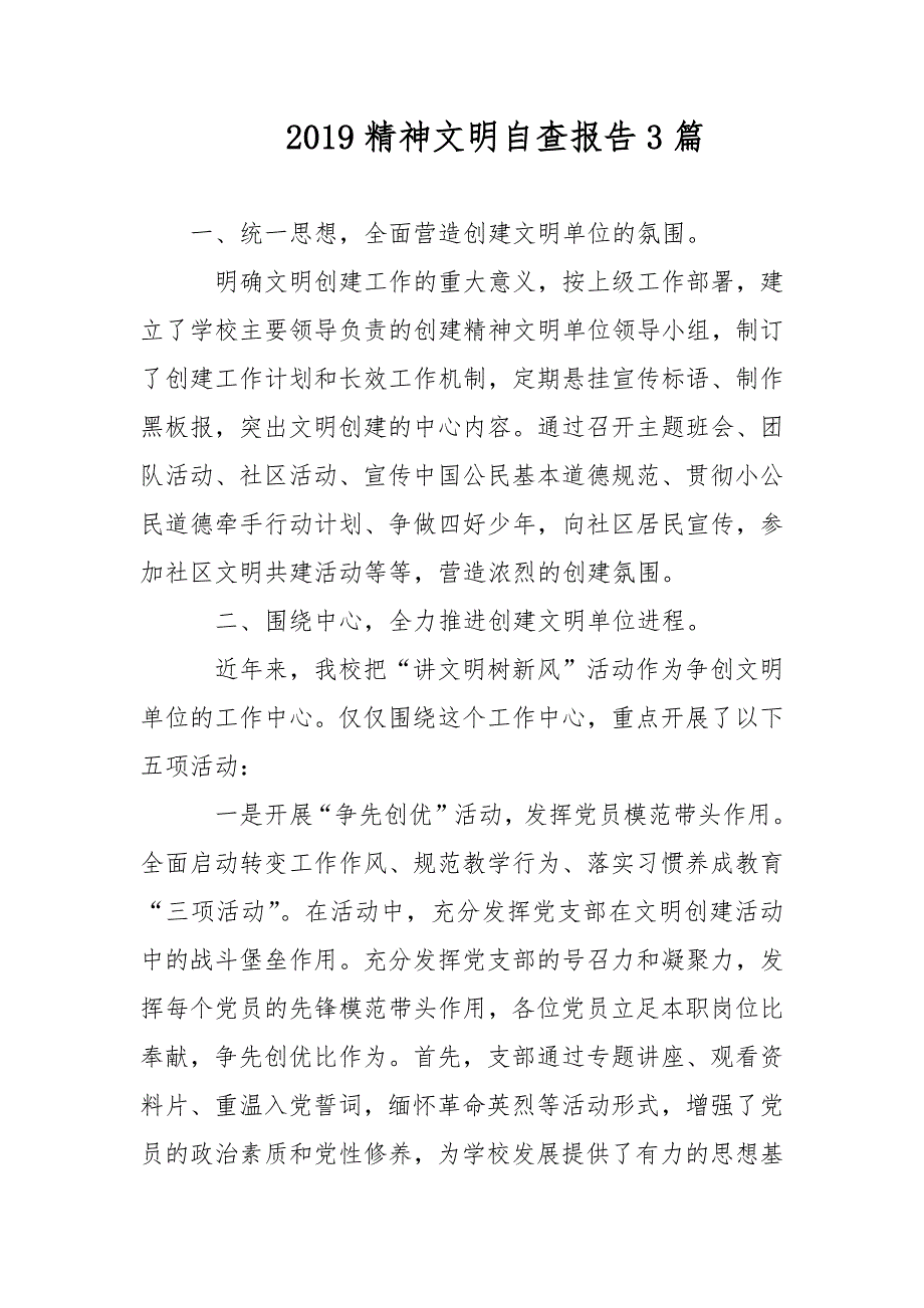 2021精神文明自查报告3篇范文.docx_第1页