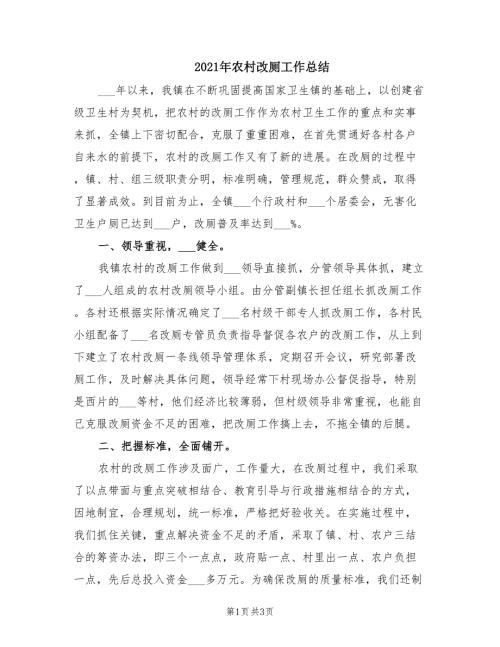 2021年农村改厕工作总结.doc